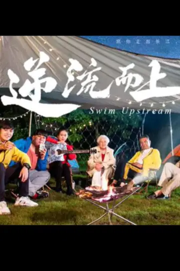 Poster to the movie "逆流而上" #914550