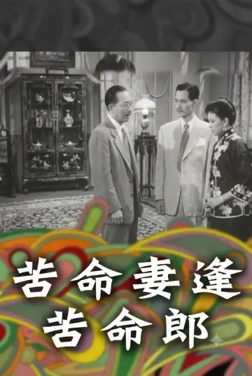 Poster to the movie "苦命妻逢苦命郎" #1166994