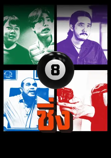Poster to the movie "Bag for Bet" #919049