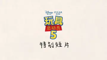 Backdrop to the movie "Toy Story 5: Zhuazhou" #916486
