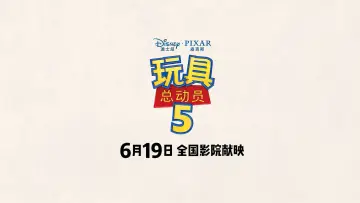 Backdrop to the movie "Toy Story 5: Zhuazhou" #916487