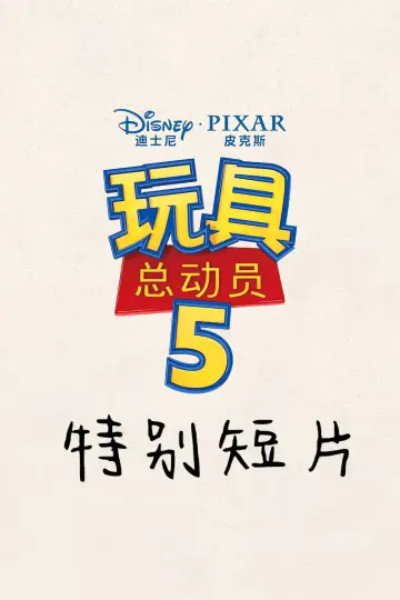 Poster to the movie "Toy Story 5: Zhuazhou" #916517