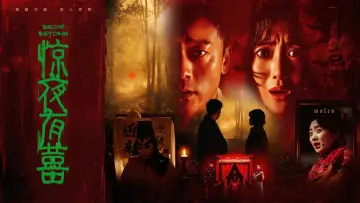 Backdrop to the movie "惊夜有囍" #955071