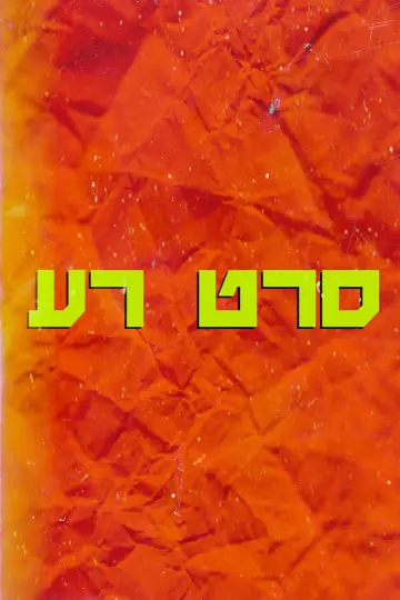 Poster to the movie "A Bad Film" #929811