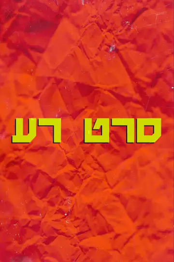 Poster to the movie "A Bad Film" #929812
