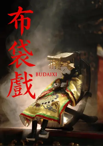 Poster to the movie "Budaixi" #927355