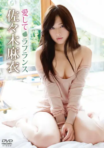 佐々木麻衣/愛してラフランス