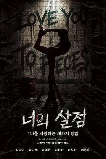 Poster to the movie "너의 살점: 너를 사랑하는 세 가지 방법" #930774