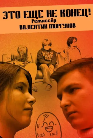Poster to the movie "Это еще не конец!" #934497