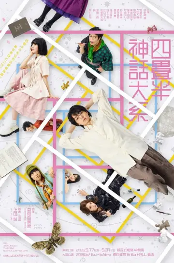 Stage Play 『The Tatami Galaxy』 poster