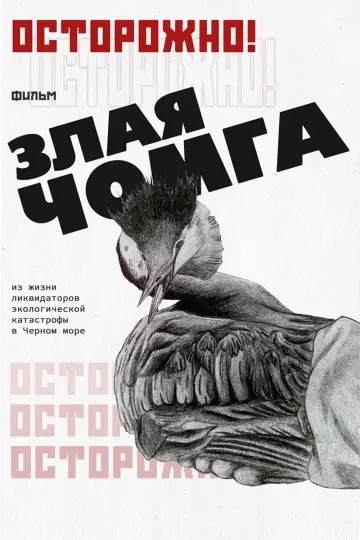 Poster to the movie "Caution! Angry chomga" #958274