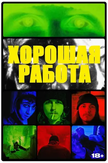 Poster to the movie "Good Job" #957510