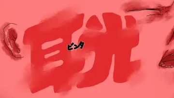 Backdrop to the movie "ビンタ" #958330