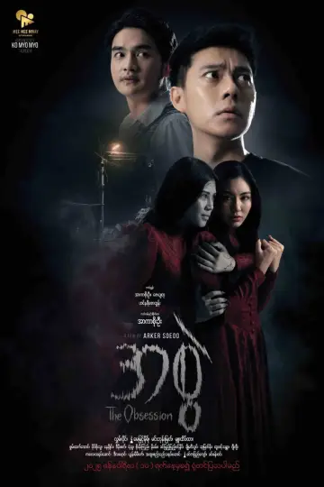 Poster to the movie "The Obsession" #1152549