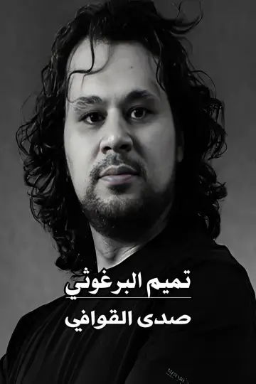 Poster to the movie "Tamim Al Barghoti : Sada Al Qawafi" #958241