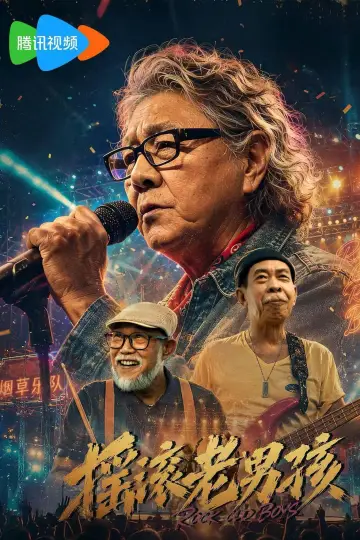 Poster to the movie "摇滚老男孩" #957687