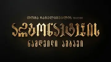 Backdrop to the movie "არგონავტების ნამდვილი ამბავი" #1159615