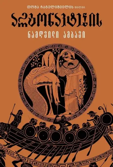Poster to the movie "არგონავტების ნამდვილი ამბავი" #1159617