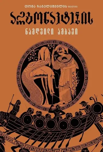 Poster to the movie "არგონავტების ნამდვილი ამბავი" #1177332