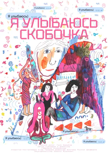 Poster to the movie "Я улыбаюсь)" #1169236