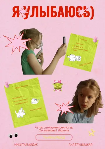 Poster to the movie "Я улыбаюсь)" #1169237