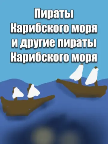 Пираты карибского моря и другие пираты карибского моря