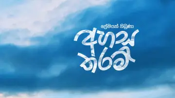 Backdrop to the movie "Ahasa Tharam" #1625258