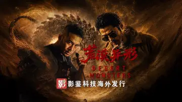 Backdrop to the movie "荒漠异形​" #1177304