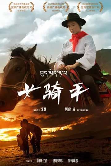 Poster to the movie "女骑手" #1165345