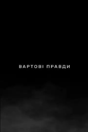 Poster to the movie "Вартові правди" #1190158