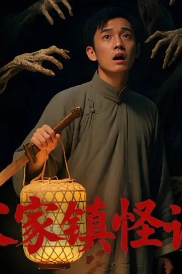 Poster to the movie "Folk Mysteries Record (宋家镇怪谈)" #1191425