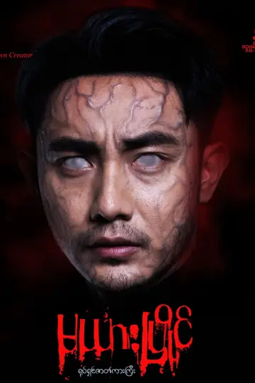 မယားပြိုင် poster