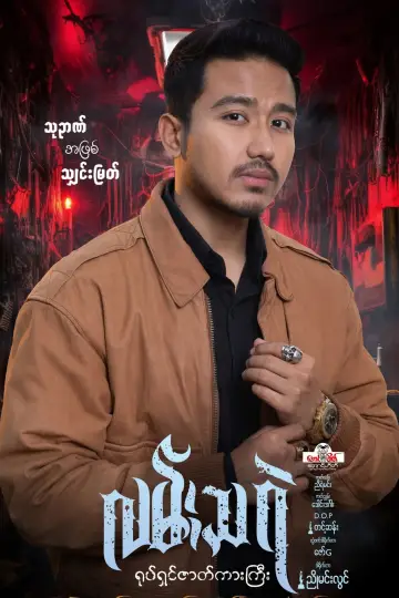 Poster to the movie "Lan Tha Rae" #1187200