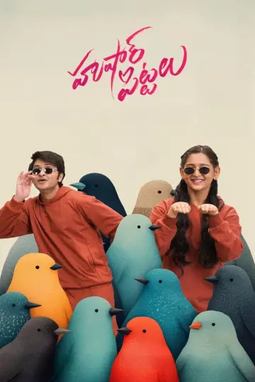 Poster to the movie "Hushar Pittalu" #1214855