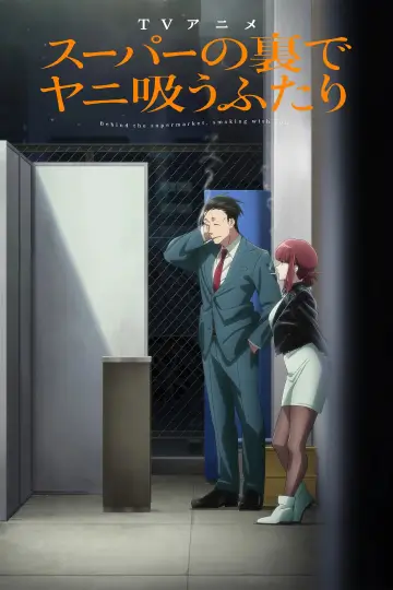 Poster to the movie "Smoking Behind the Supermarket with You" #1581989