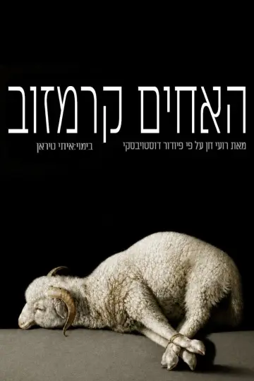 The Brothers Karamazov: Gesher poster
