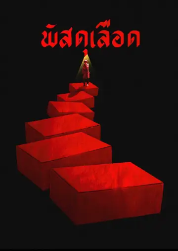 Poster to the movie "PATSADU" #1528068