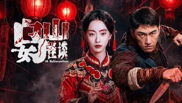 Backdrop to the movie "乌女山怪谈" #1572986