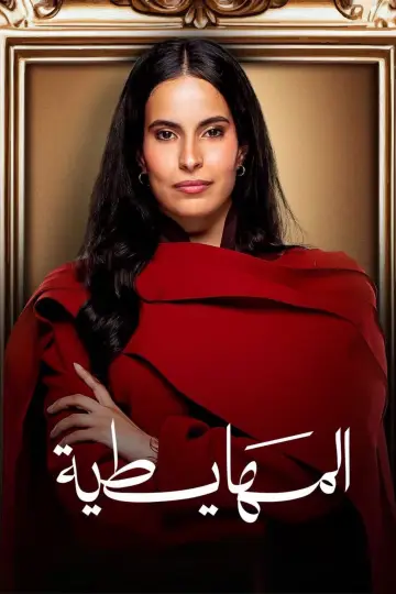 Poster to the movie "المهايطية" #1625547
