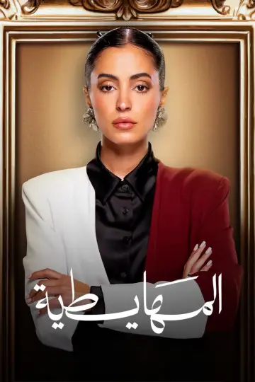 Poster to the movie "المهايطية" #1625548