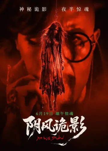 阴风诡影 poster