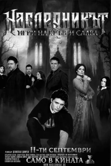Наследникът poster