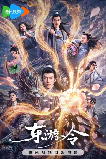 东游令