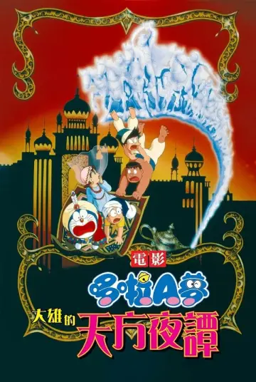 Doraemon: Nobita's Dorabian Nights poster