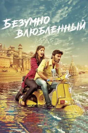 Raanjhanaa (2013)