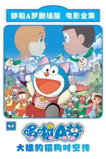 Doraemon: Nobita in the Wan-Nyan Spacetime Odyssey poster