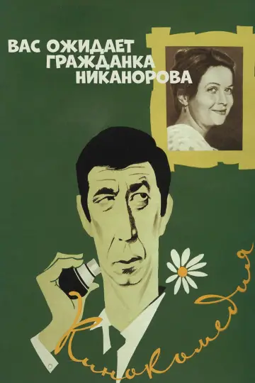 Comrade Nikanorova Awaits You (1979)