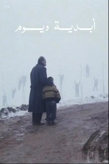 Poster to the movie "Eternity and a Day" #1083869
