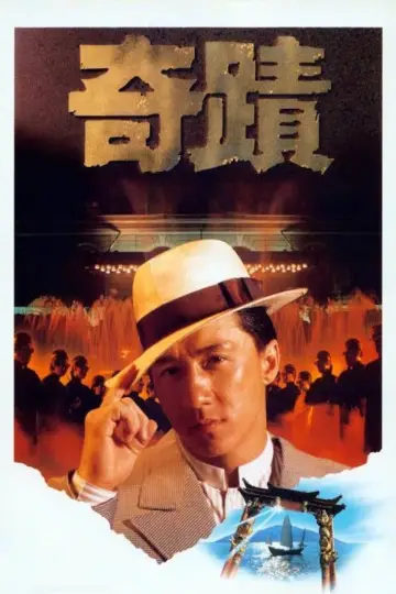 Poster to the movie "Miracles: The Canton Godfather" #455141