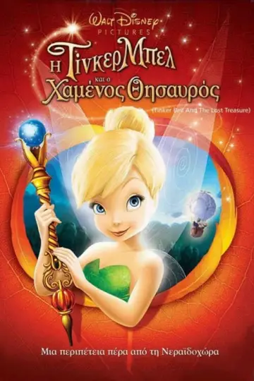 Poster to the movie "Tinker Bell and the Lost Treasure" #263568